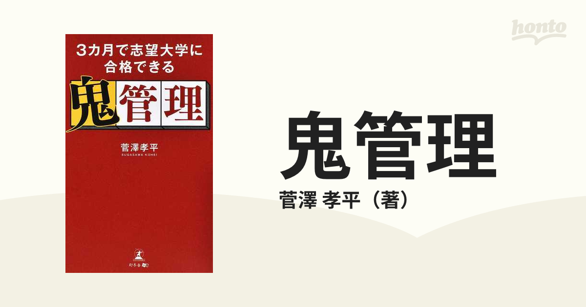 鬼管理 ３カ月で志望大学に合格できる