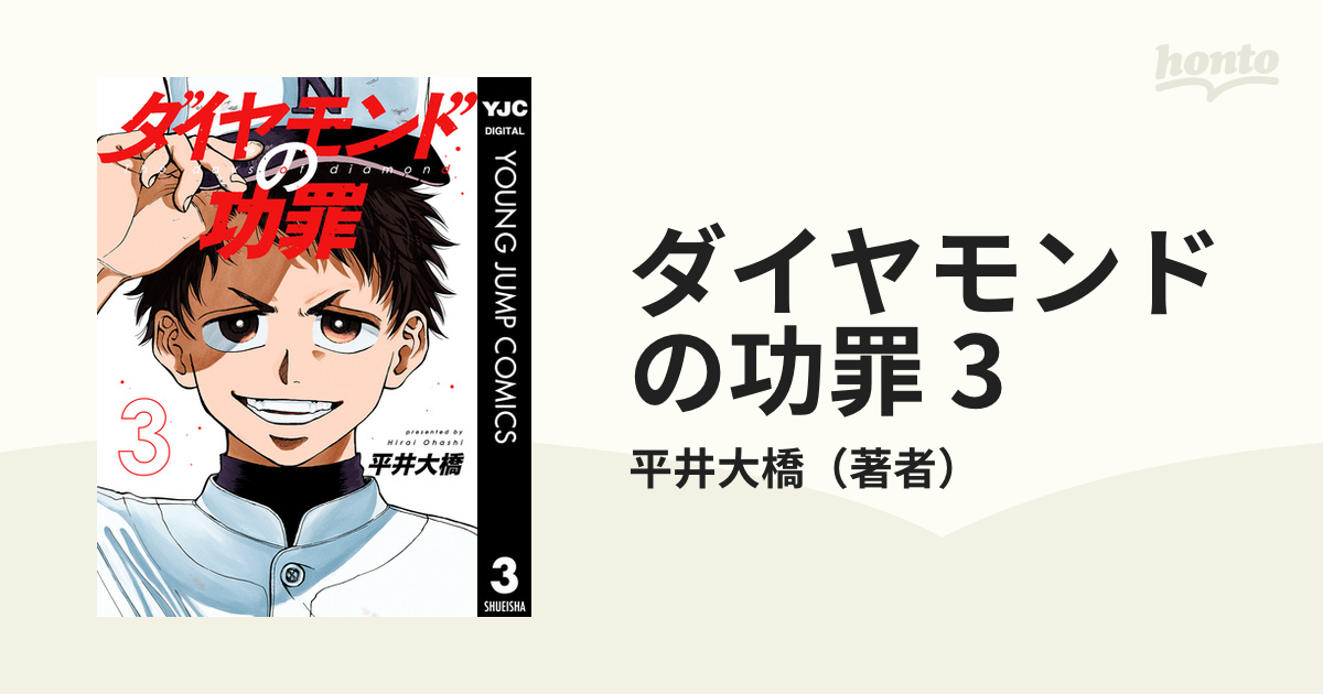 ダイヤモンドの功罪 1〜4巻 - 少年漫画