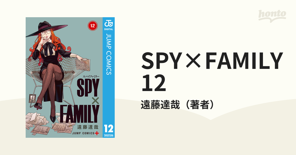 SPY×FAMILY 12（漫画）の電子書籍 - 無料・試し読みも！honto電子書籍ストア