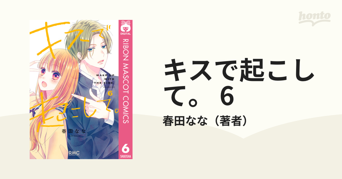 キスで起こして。 6（漫画）の電子書籍｜新刊 - 無料・試し読みも