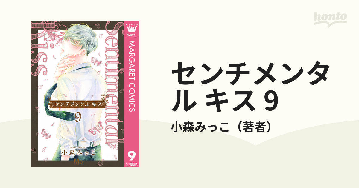 センチメンタル キス 9（漫画）の電子書籍｜新刊 - 無料・試し読みも