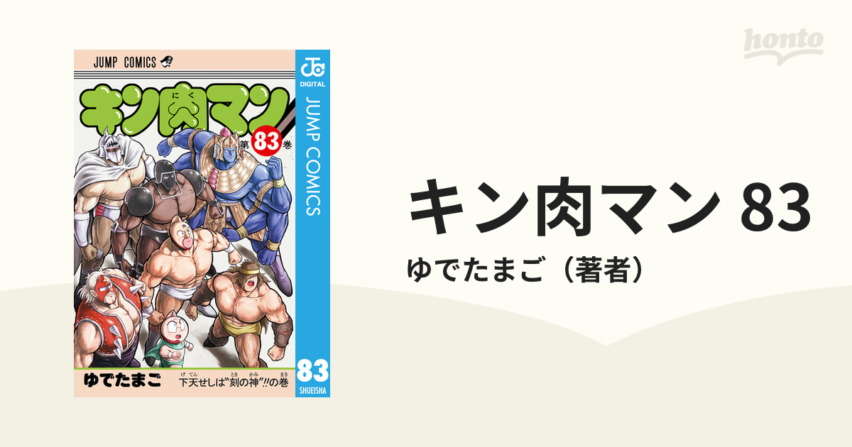 キン肉マン 83（漫画）の電子書籍 - 無料・試し読みも！honto