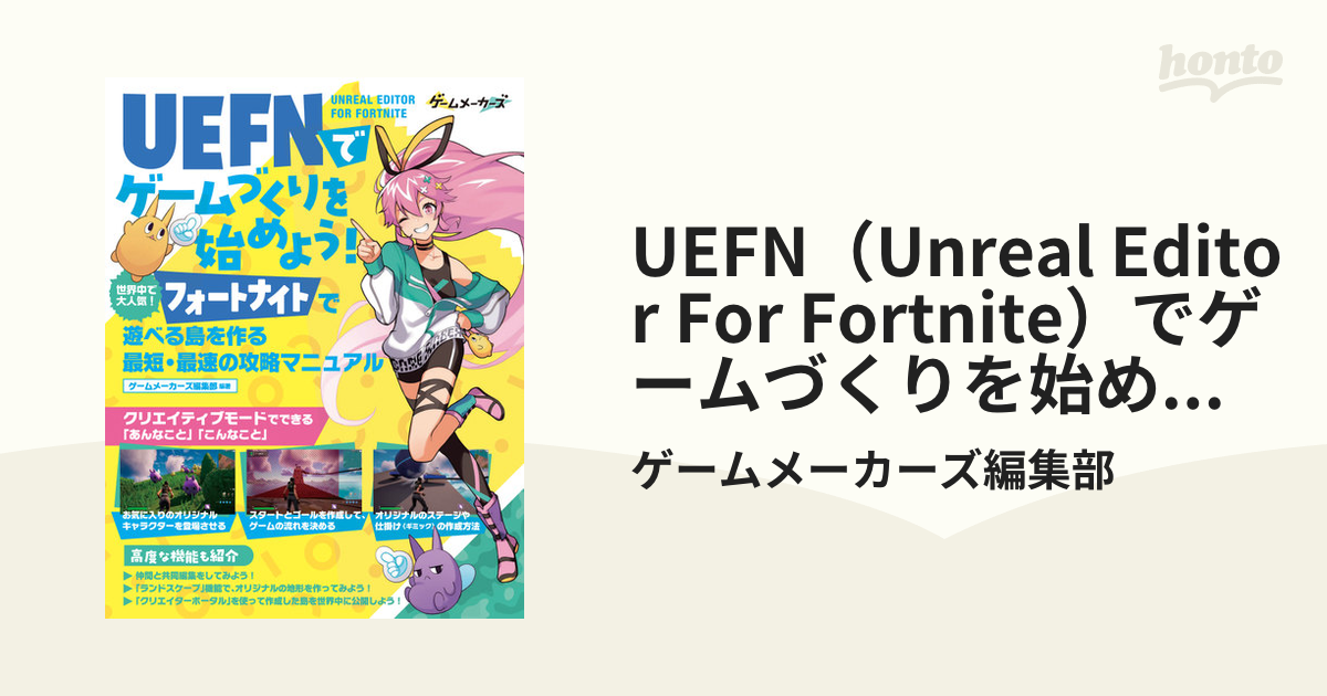 UEFNでゲームづくりを始めよう！ Fortnite フォートナイト ゲーム作成