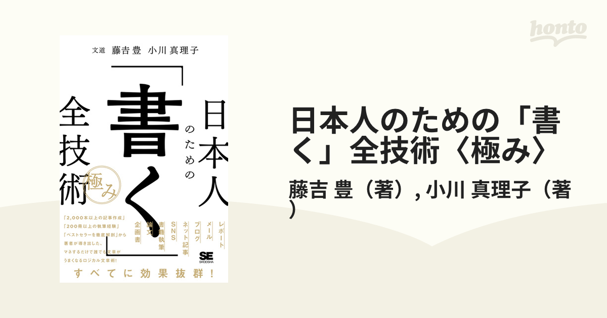 日本人のための「書く」全技術〈極み〉／藤吉豊／小川真理子