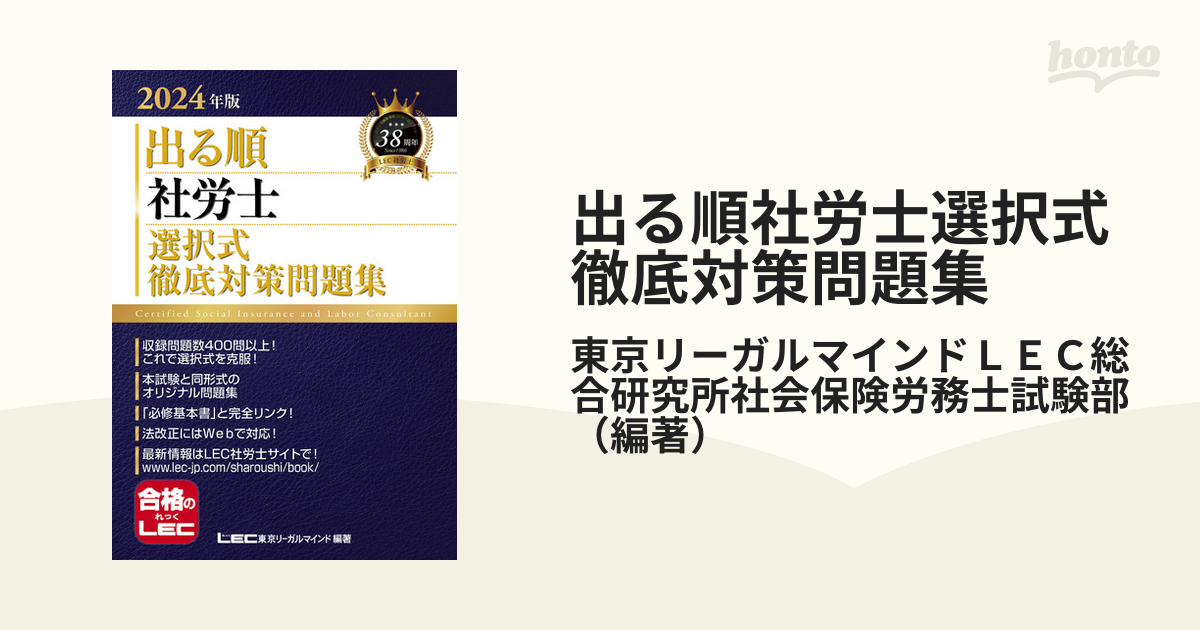 出る順社労士選択式徹底対策問題集 ２０２４年版