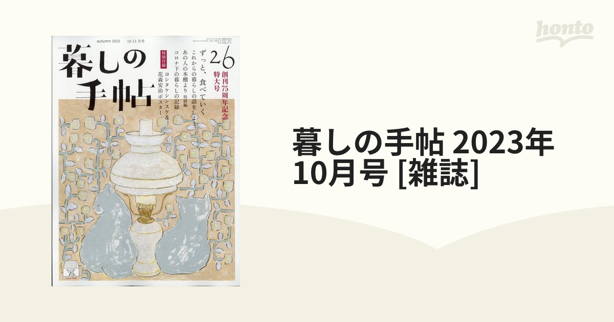 honto本の通販ストア　暮しの手帖　10月号　2023年　[雑誌]の通販