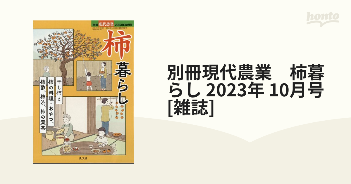 現代農業2023年10月号 - 週刊誌