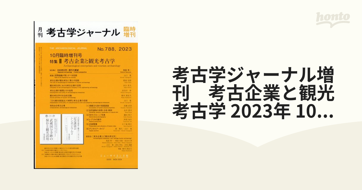 考古企業と観光考古学 2023年10月号 