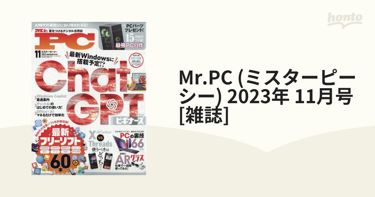 Mr.PC (ミスターピーシー) 2023年 11月号 [雑誌]の通販 - honto本の