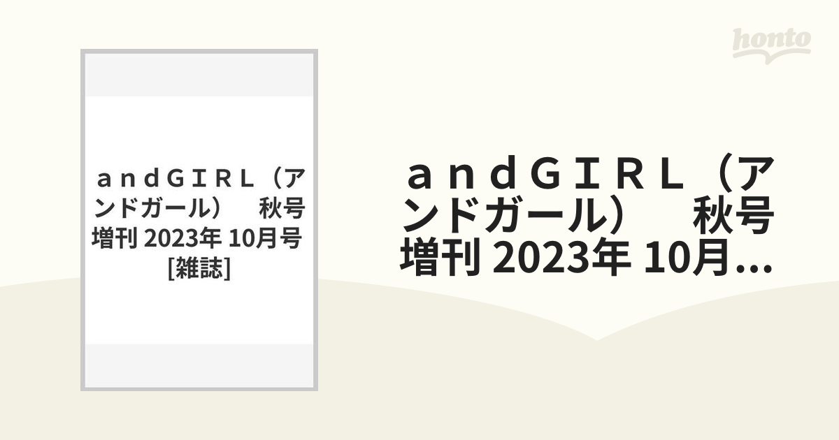 ａｎｄＧＩＲＬ（アンドガール） 秋号増刊 2023年 10月号 [雑誌]の通販