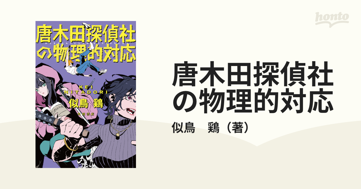 唐木田探偵社の物理的対応