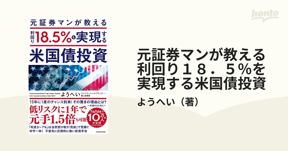 元証券マンが教える利回り１８．５％を実現する米国債投資の通販/よう