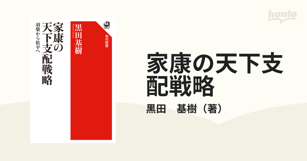 家康の天下支配戦略 羽柴から松平へ