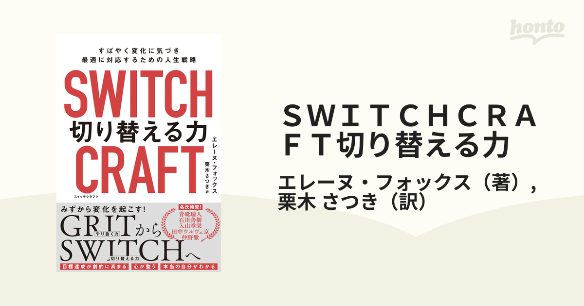 SWITCHCRAFT(スイッチクラフト) 切り替える力 : すばやく変化に