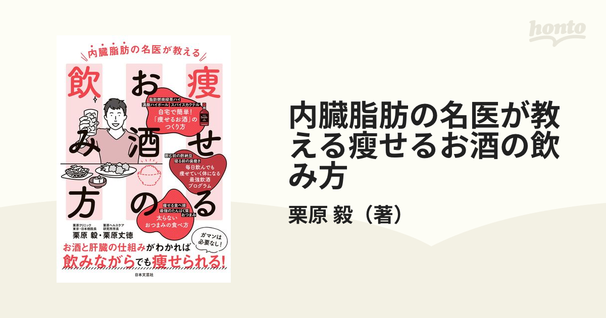 内臓脂肪の名医が教える瘦せるお酒の飲み方の通販/栗原 毅 - 紙の本