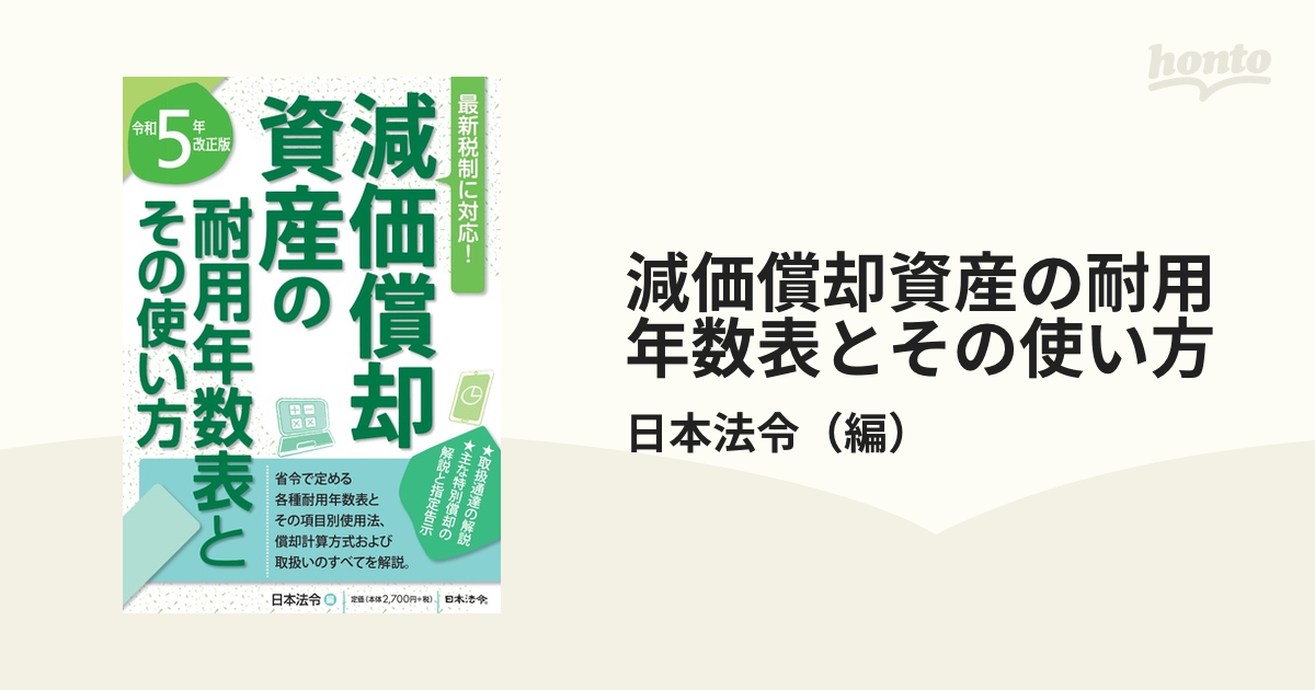 減価償却資産の耐用年数表とその使い方 令和５年改正版