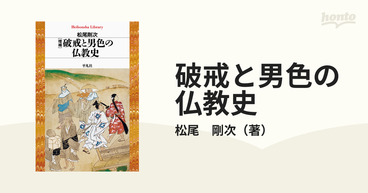 破戒と男色の仏教史 増補の通販/松尾 剛次 平凡社ライブラリー - 紙の