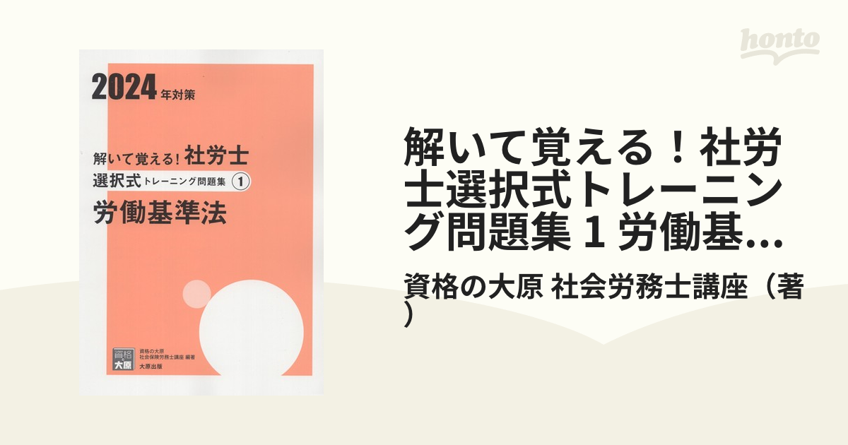 2024 社労士 大原労働基準法テキスト択一式選択式 サブノート社会保険