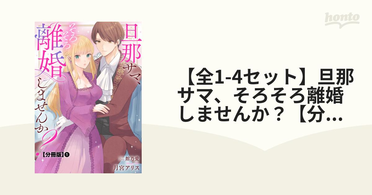 【全1-4セット】旦那サマ、そろそろ離婚しませんか？【分冊版】