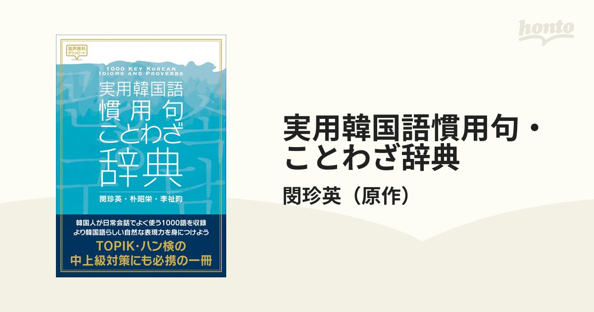 実用韓国語慣用句・ことわざ辞典 １０００ ＫＥＹ ＫＯＲＥＡＮ