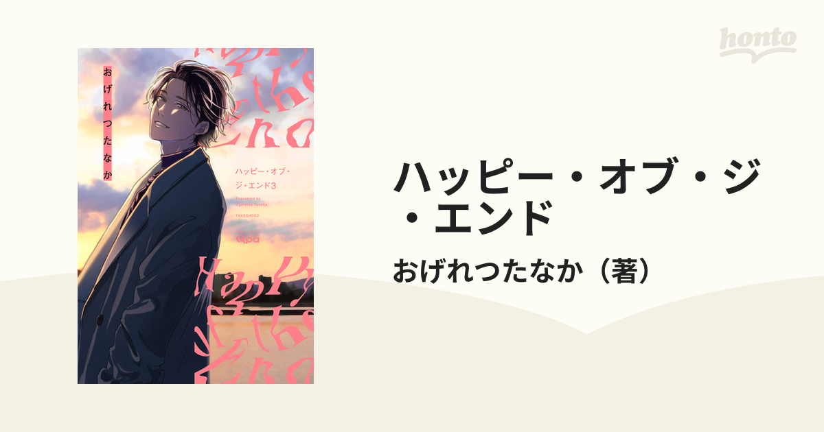 ハッピー・オブ・ジ・エンド 1-3巻 おげれつたなか - その他