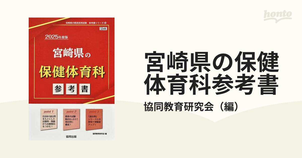 宮崎県の保健体育科参考書 '２５年度版の通販/協同教育研究会 - 紙の本