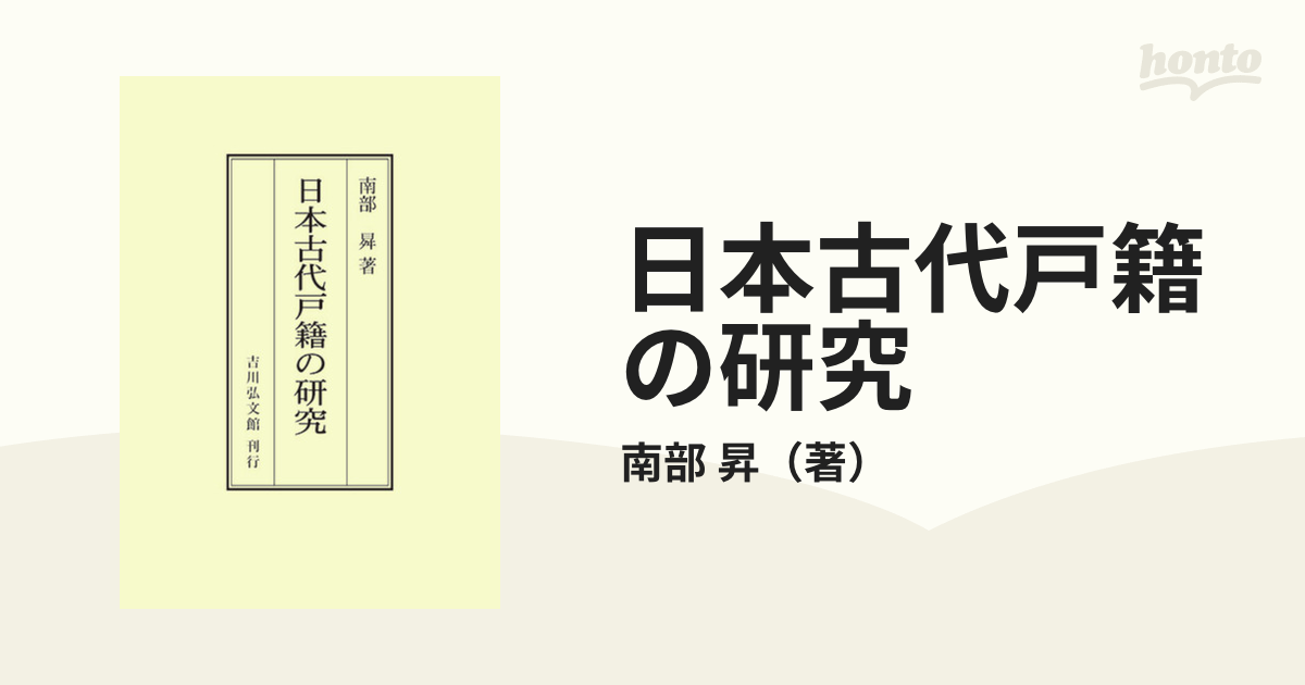 日本古代戸籍の研究　オンデマンド版