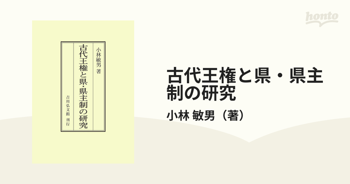 古代王権と県・県主制の研究 オンデマンド版