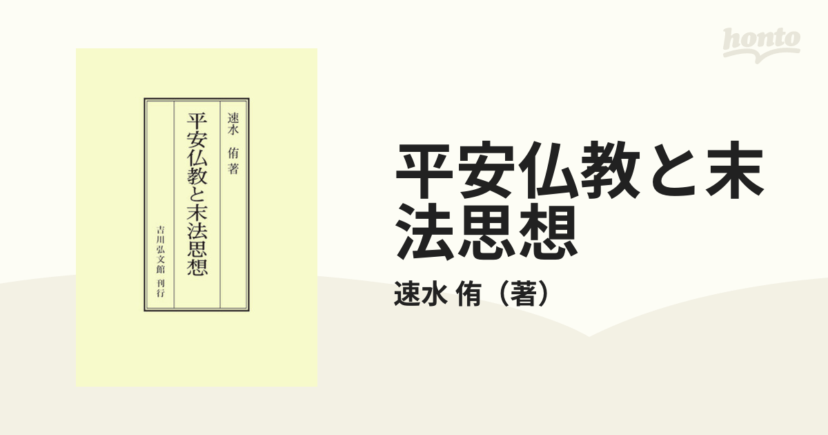 平安仏教と末法思想 オンデマンド版