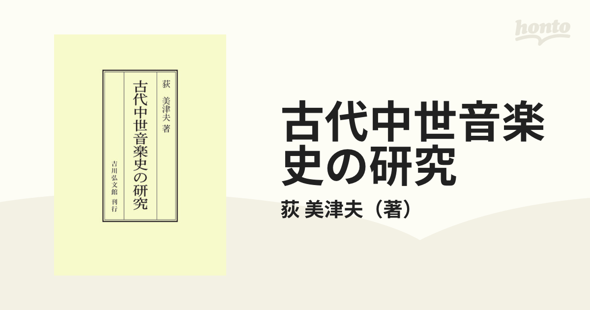 古代中世音楽史の研究 オンデマンド版の通販/荻 美津夫 - 紙の本