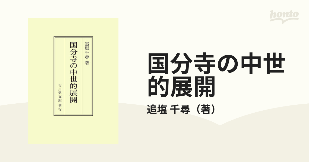 国分寺の中世的展開の通販/追塩 千尋 - 紙の本：honto本の通販ストア