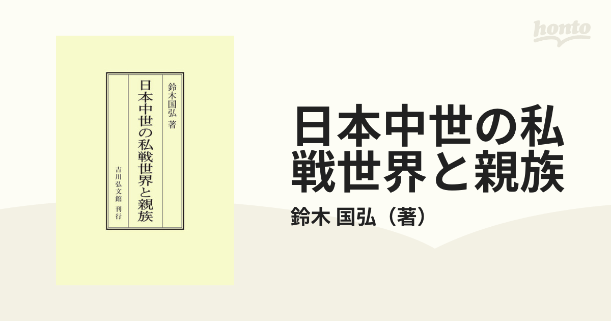 日本中世の私戦世界と親族 オンデマンド版の通販/鈴木国弘 - 紙の本