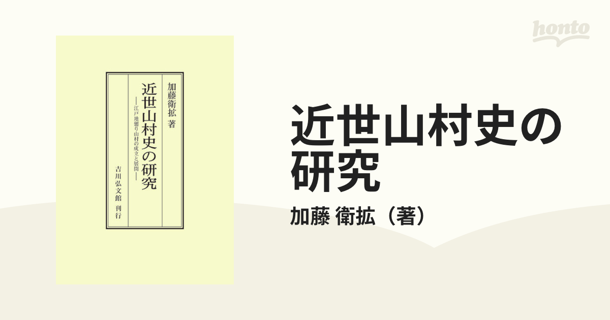 近世山村史の研究 江戸地廻り山村の成立と展開 オンデマンド版の通販