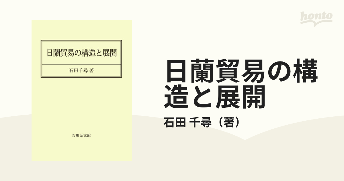 日蘭貿易の構造と展開 オンデマンド版の通販/石田千尋 - 紙の本：honto