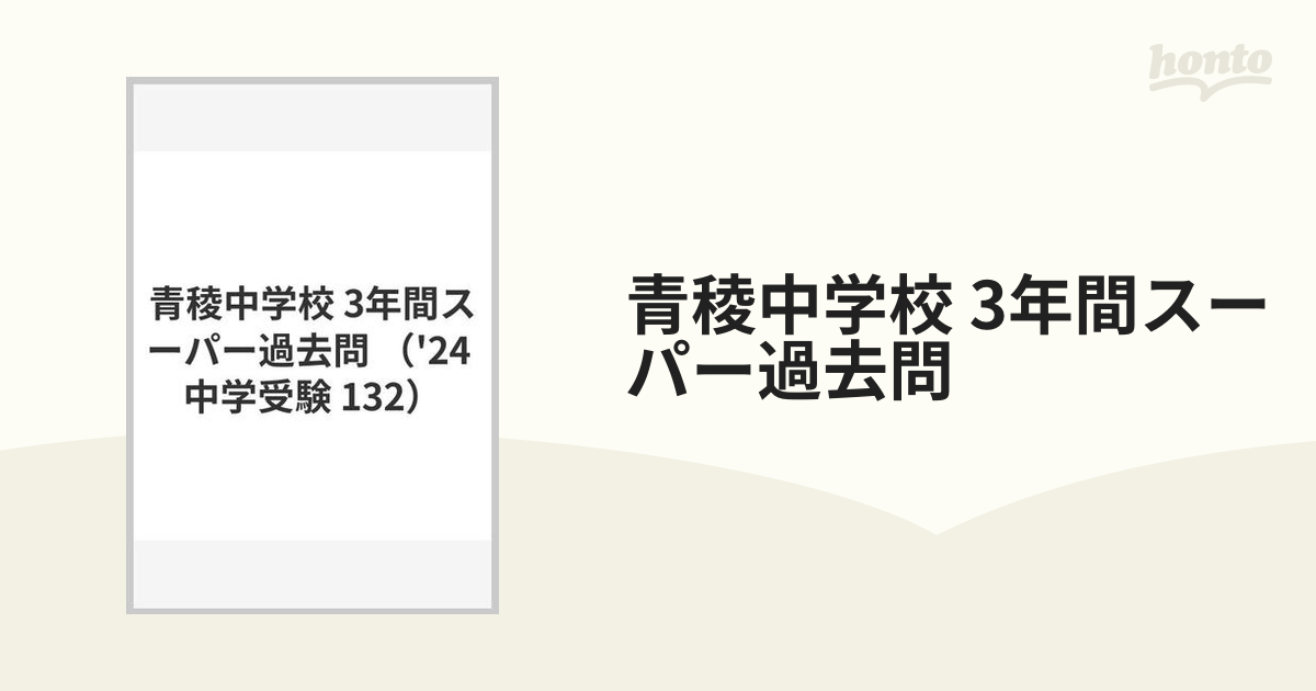 青稜中学校 3年間スーパー過去問の通販 - 紙の本：honto本の通販ストア