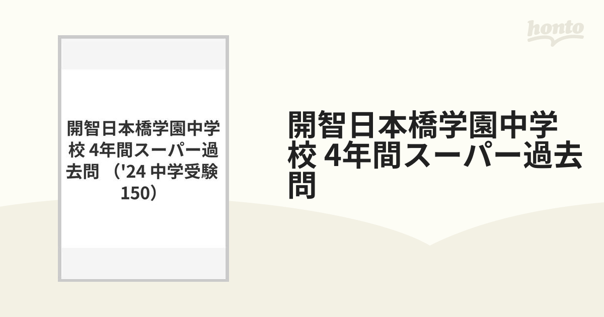 開智日本橋学園中学校 2022年度用 4年間スーパー過去問 - 語学・辞書