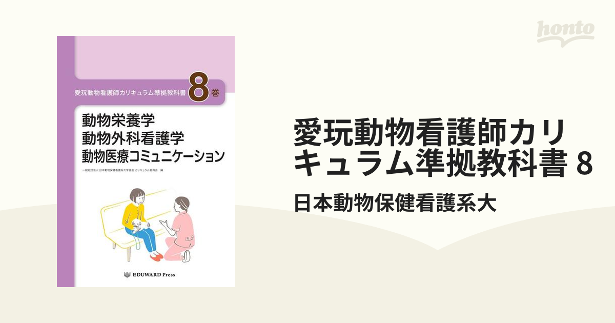 愛玩動物看護師カリキュラム準拠教科書 8の通販/日本動物保健看護系大