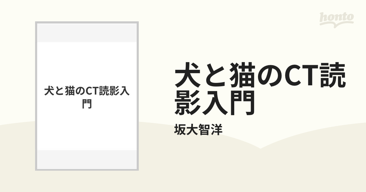 犬と猫のCT読影入門