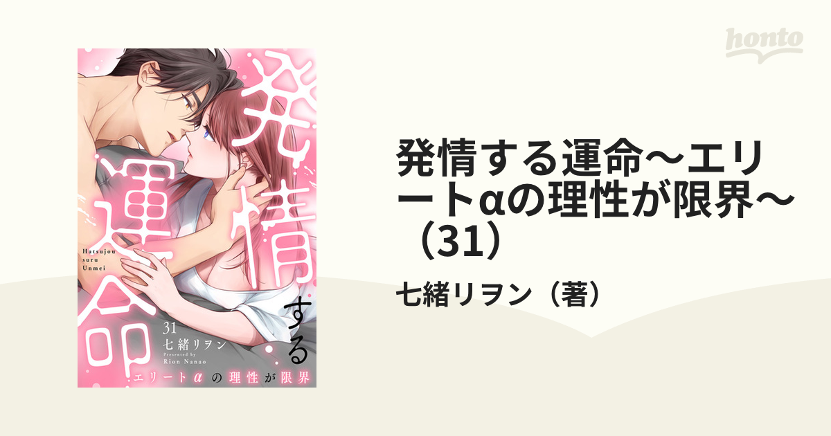 発情する運命〜エリートαの理性が限界〜 1巻〜4巻