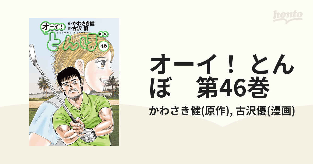 オーイ！ とんぼ 第46巻（漫画）の電子書籍 - 無料・試し読みも！honto