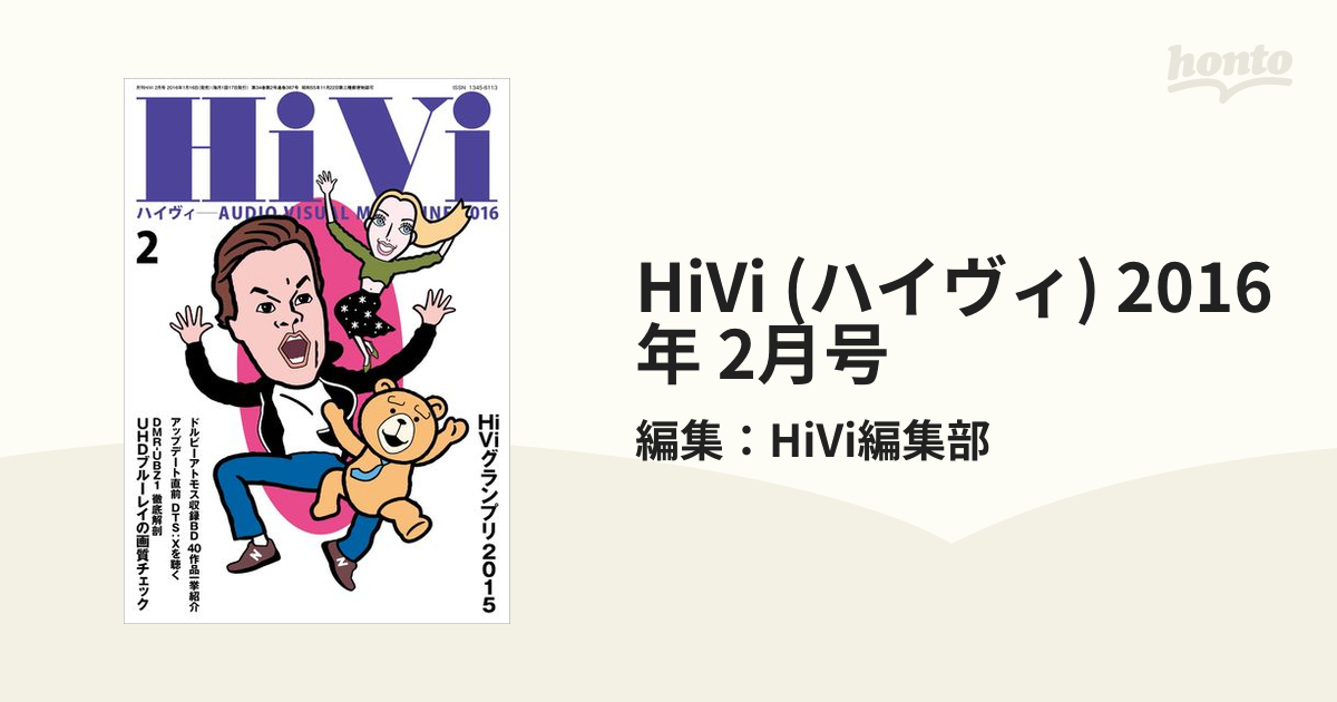 HiVi（ハイヴィ） 最新号：2024年1月号 (発売日2023年12月15日) - その他