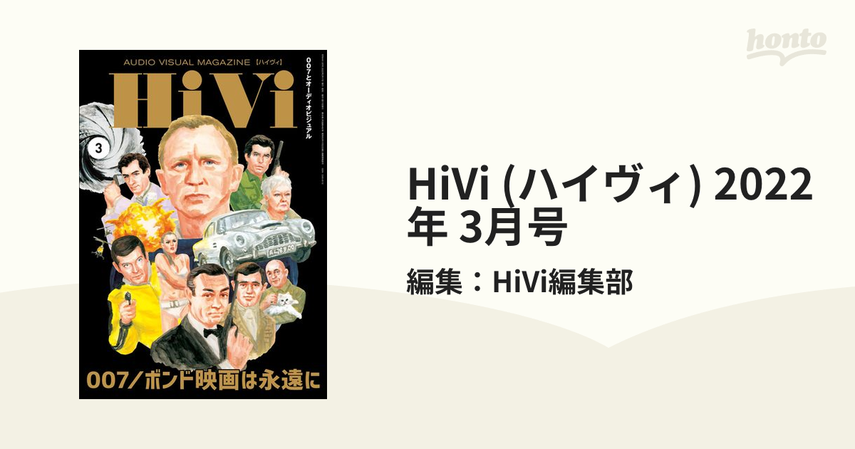 HiVi（ハイヴィ） 最新号：2024年1月号 (発売日2023年12月15日) - その他