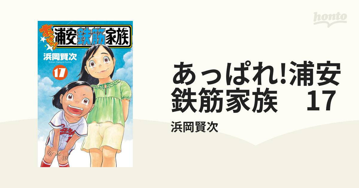 あっぱれ！浦安鉄筋家族 1〜16巻 - 少年漫画