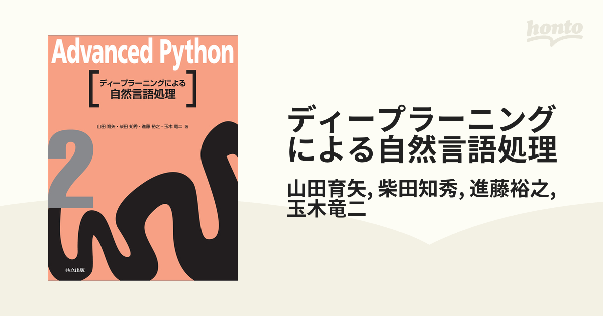 ディープラーニングによる自然言語処理