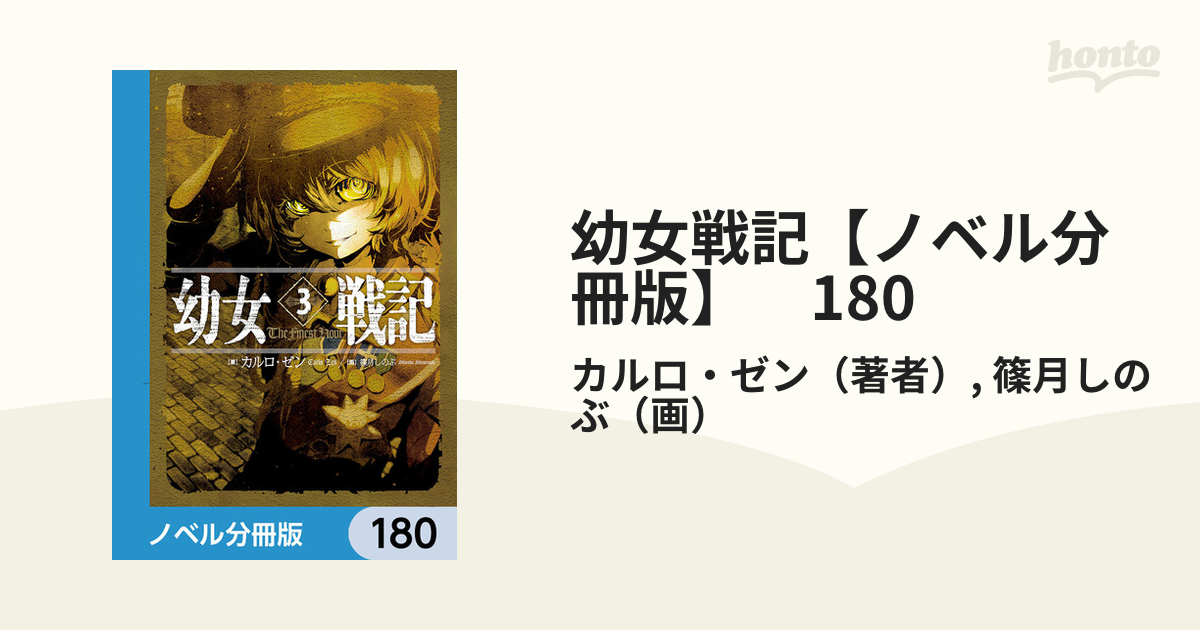 幼女戦記【ノベル分冊版】 180の電子書籍｜新刊 - honto電子書籍ストア