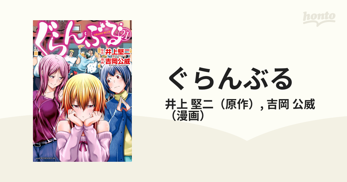 ぐらんぶる ２１ （アフタヌーンＫＣ）の通販/井上 堅二/吉岡 公威