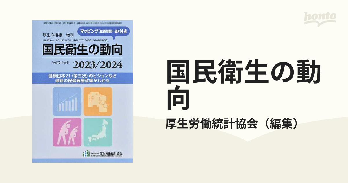 国民衛生の動向 ２０２３／２０２４の通販/厚生労働統計協会 - 紙の本