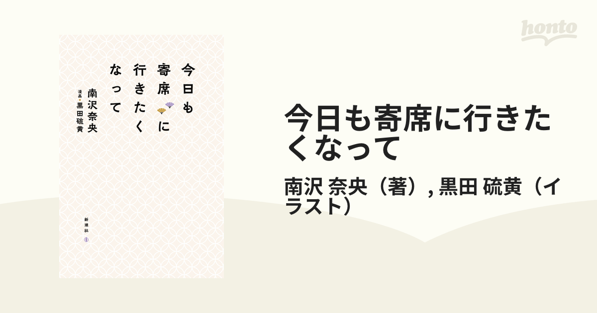 今日も寄席に行きたくなっての通販/南沢 奈央/黒田 硫黄 - 紙の本