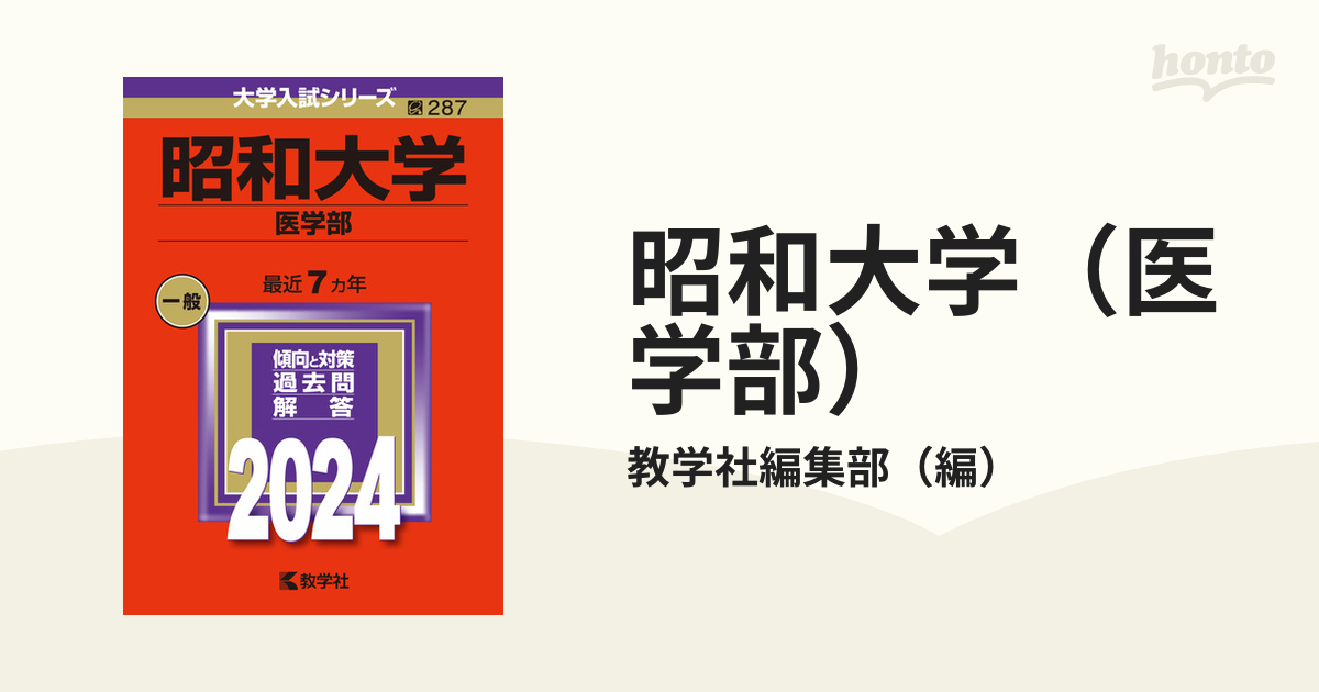 昭和大学(医学部) (2018年版大学入試シリーズ) [単行本] 教学社編集部