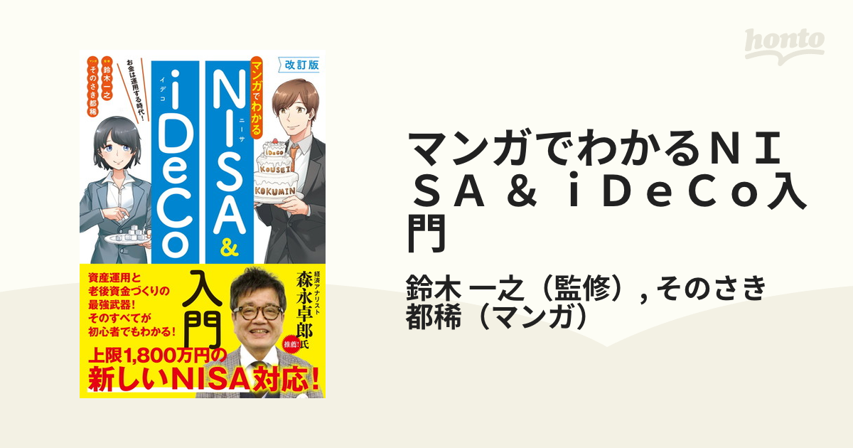 マンガでわかるＮＩＳＡ ＆ ｉＤｅＣｏ入門 お金は運用する時代！ 改訂